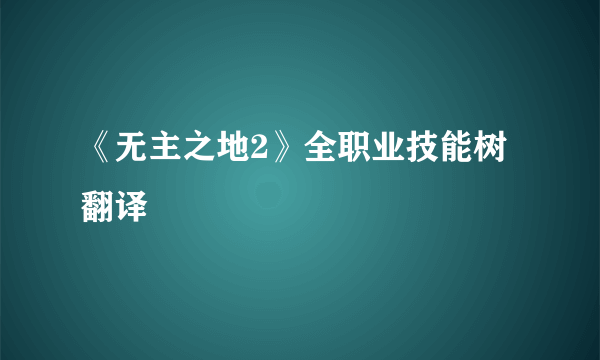 《无主之地2》全职业技能树翻译