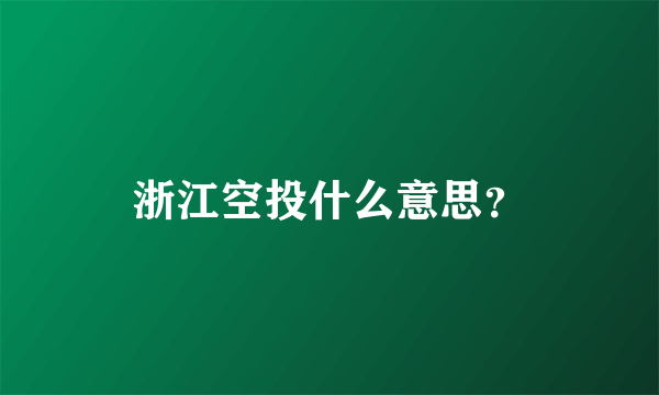 浙江空投什么意思？