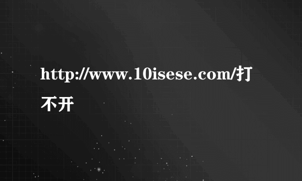 http://www.10isese.com/打不开