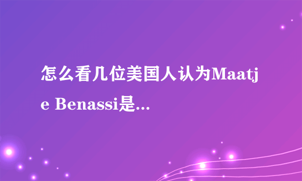 怎么看几位美国人认为Maatje Benassi是0号病人的说法？