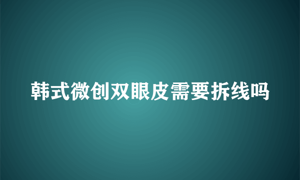 韩式微创双眼皮需要拆线吗