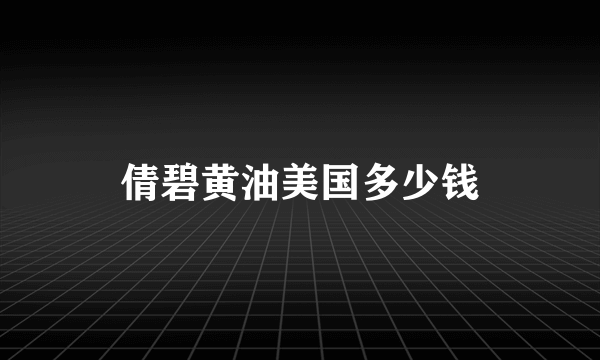 倩碧黄油美国多少钱