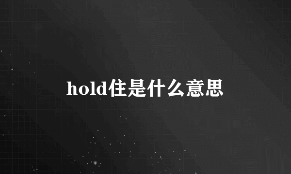 hold住是什么意思