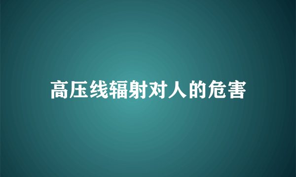 高压线辐射对人的危害