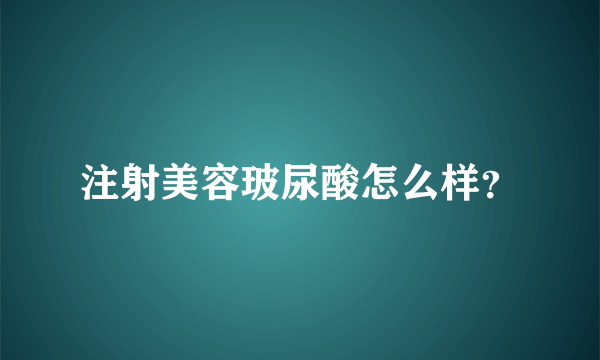 注射美容玻尿酸怎么样？