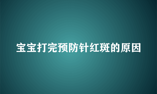 宝宝打完预防针红斑的原因