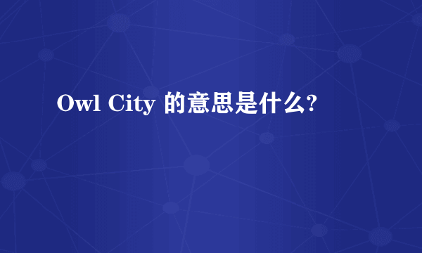 Owl City 的意思是什么?