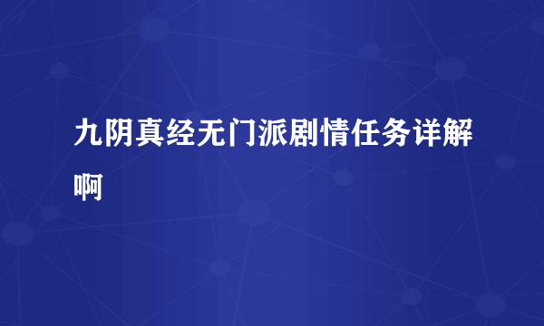 九阴真经无门派剧情任务详解啊