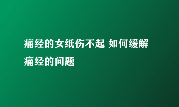 痛经的女纸伤不起 如何缓解痛经的问题