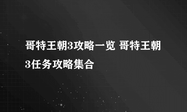 哥特王朝3攻略一览 哥特王朝3任务攻略集合