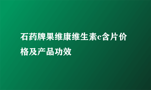 石药牌果维康维生素c含片价格及产品功效