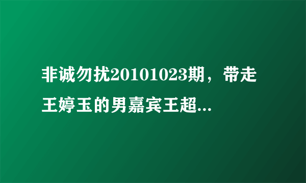 非诚勿扰20101023期，带走王婷玉的男嘉宾王超穿的休闲西服和里面的紫色针织衫是什么牌子的？