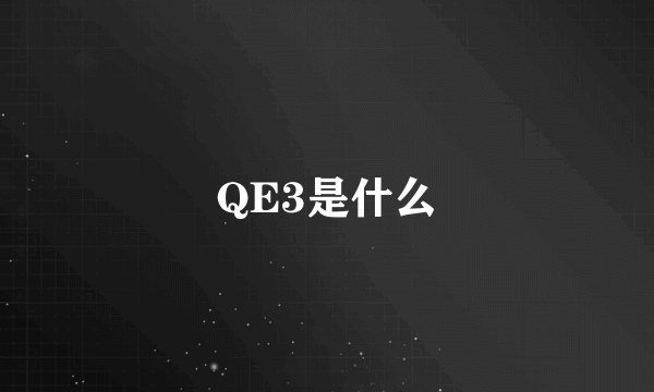 QE3是什么