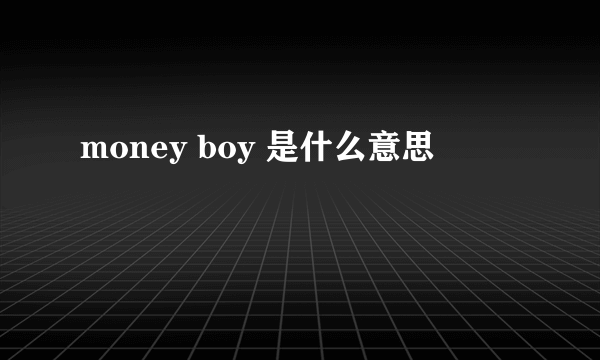 money boy 是什么意思