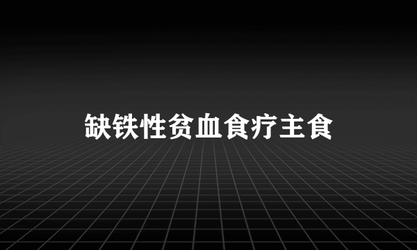 缺铁性贫血食疗主食