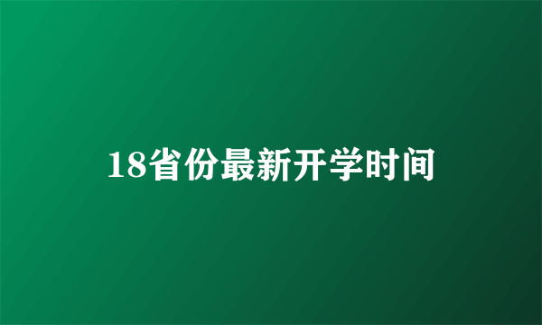 18省份最新开学时间