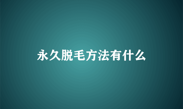 永久脱毛方法有什么