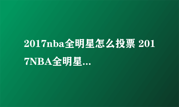 2017nba全明星怎么投票 2017NBA全明星投票方法一览