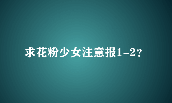 求花粉少女注意报1-2？