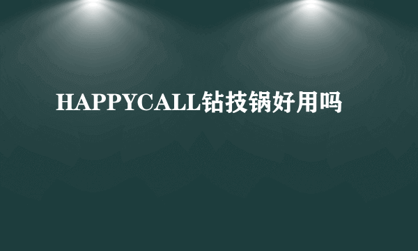 HAPPYCALL钻技锅好用吗