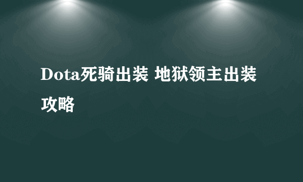 Dota死骑出装 地狱领主出装攻略