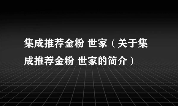 集成推荐金粉 世家（关于集成推荐金粉 世家的简介）