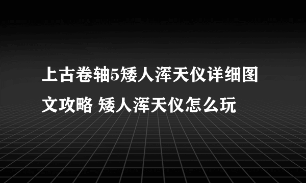 上古卷轴5矮人浑天仪详细图文攻略 矮人浑天仪怎么玩