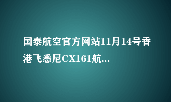 国泰航空官方网站11月14号香港飞悉尼CX161航班为何取消