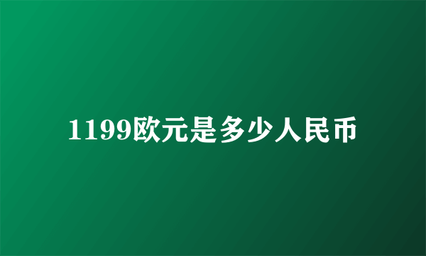 1199欧元是多少人民币