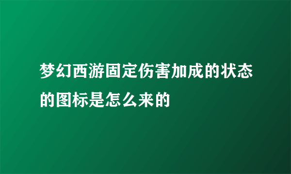 梦幻西游固定伤害加成的状态的图标是怎么来的