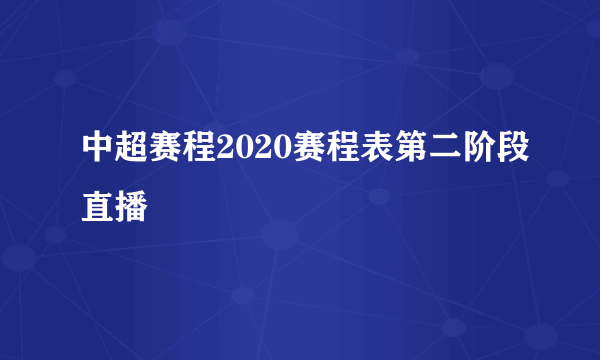 中超赛程2020赛程表第二阶段直播