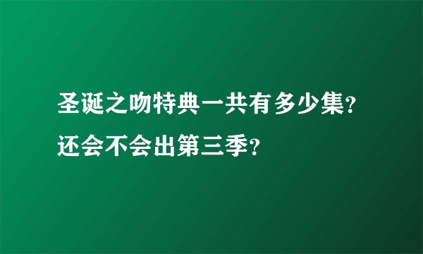 圣诞之吻特典一共有多少集？还会不会出第三季？