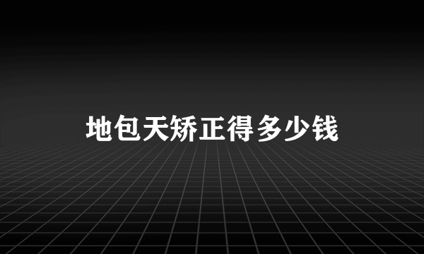 地包天矫正得多少钱