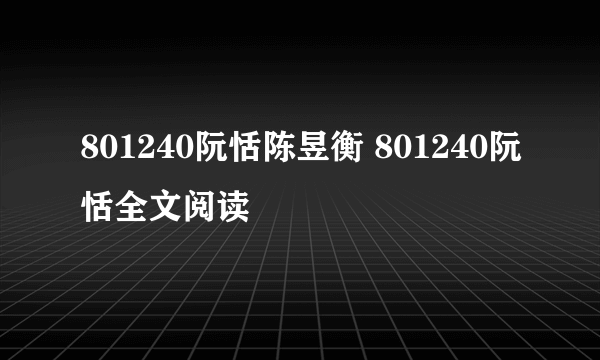 801240阮恬陈昱衡 801240阮恬全文阅读