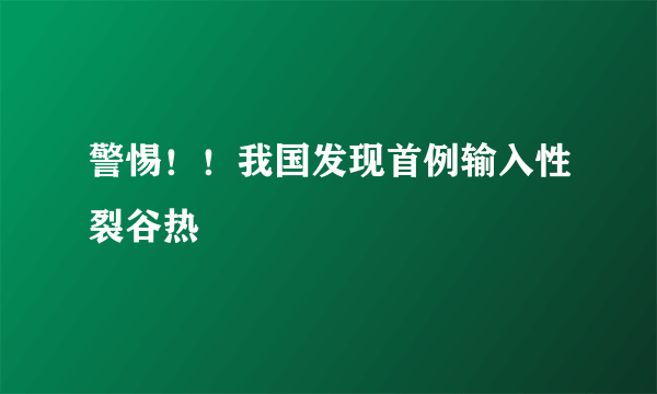 警惕！！我国发现首例输入性裂谷热