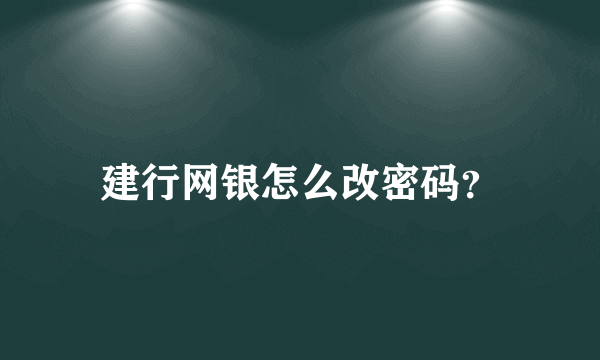 建行网银怎么改密码？