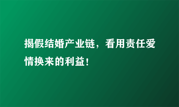 揭假结婚产业链，看用责任爱情换来的利益！