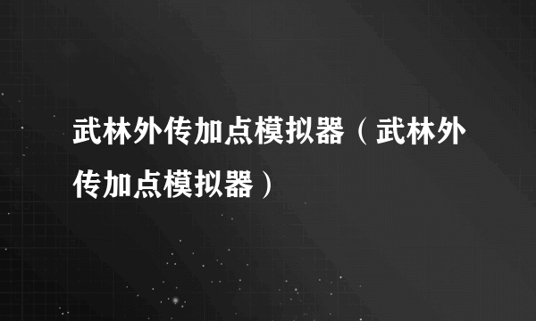 武林外传加点模拟器（武林外传加点模拟器）