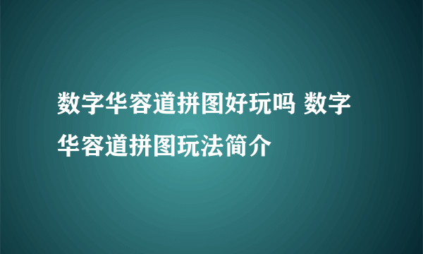 数字华容道拼图好玩吗 数字华容道拼图玩法简介