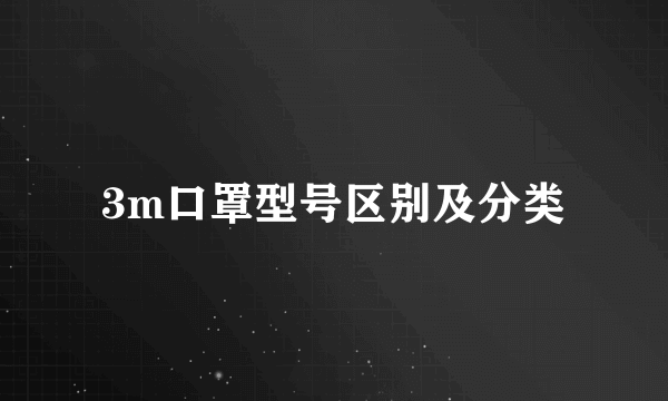 3m口罩型号区别及分类