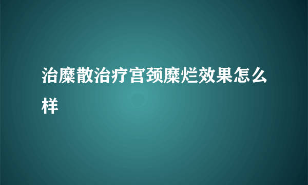 治糜散治疗宫颈糜烂效果怎么样