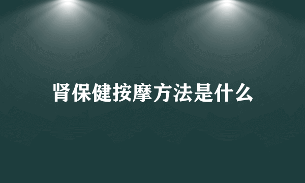 肾保健按摩方法是什么