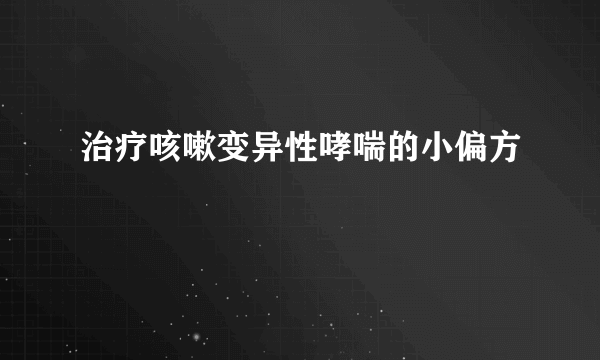 治疗咳嗽变异性哮喘的小偏方