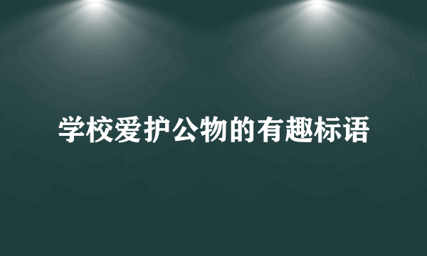 学校爱护公物的有趣标语