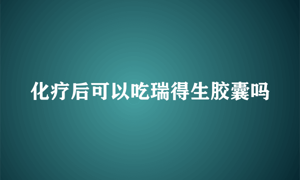 化疗后可以吃瑞得生胶囊吗