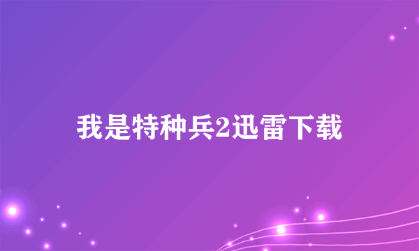 我是特种兵2迅雷下载