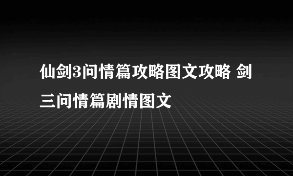 仙剑3问情篇攻略图文攻略 剑三问情篇剧情图文