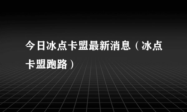 今日冰点卡盟最新消息（冰点卡盟跑路）