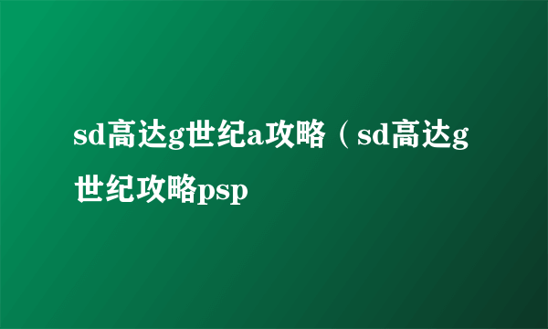 sd高达g世纪a攻略（sd高达g世纪攻略psp