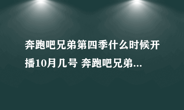 奔跑吧兄弟第四季什么时候开播10月几号 奔跑吧兄弟第四季什么时候开播10月几号